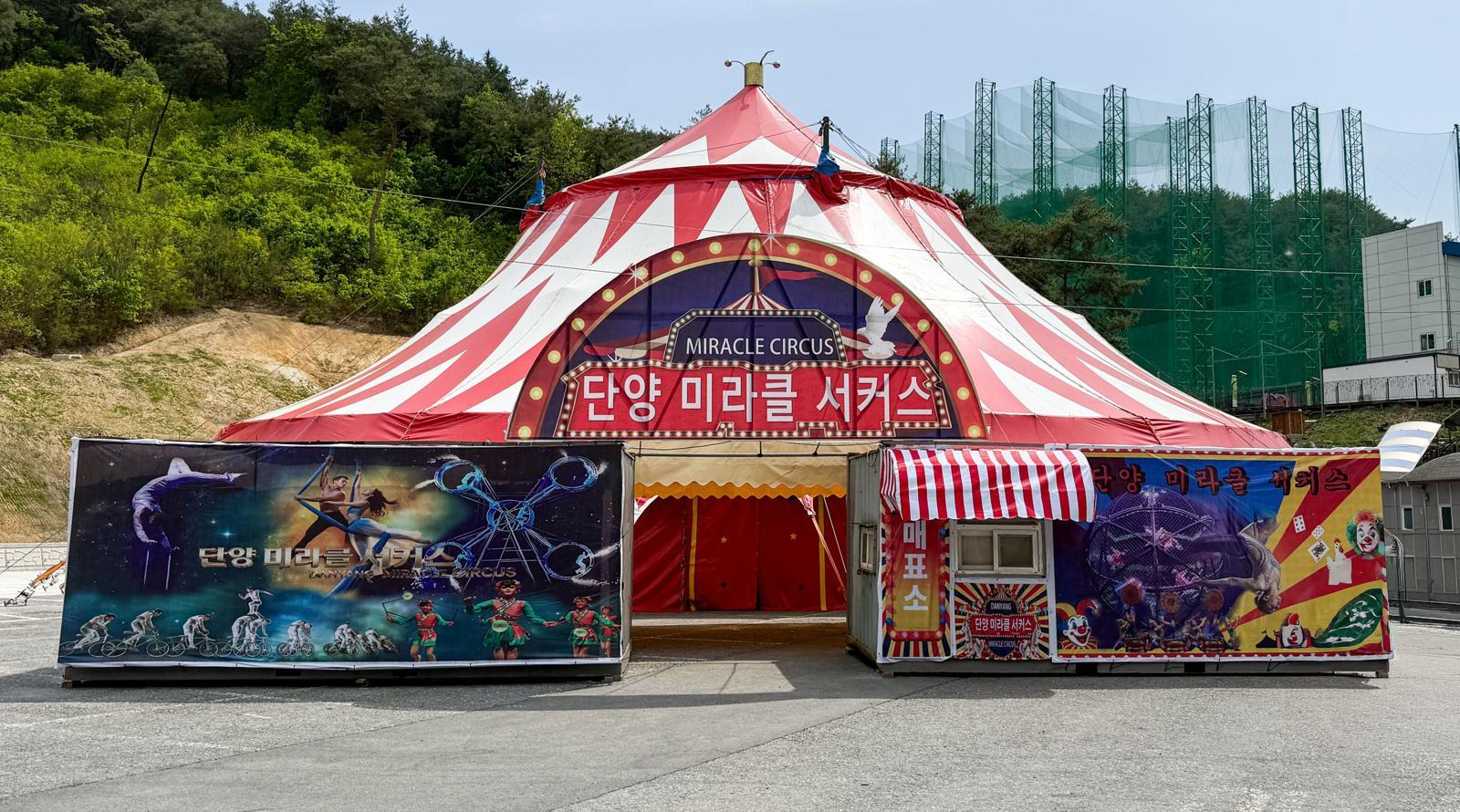 8일 개장하는 충북 단양 상설 서커스 공연장은 지역 관광산업에 새로운 활력을 불어넣을 체험형 관광시설로 기대를 모으고 있다. 사진은 공연장 외부 모습. 단양군 제공