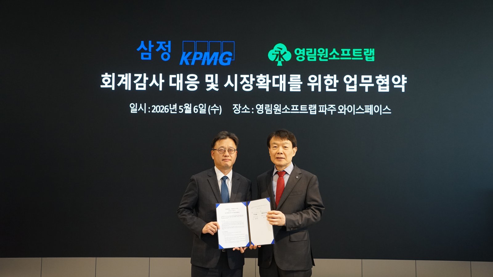 회계감사·내부통제 수요 커지자…영림원소프트랩, 삼정KPMG와 맞손