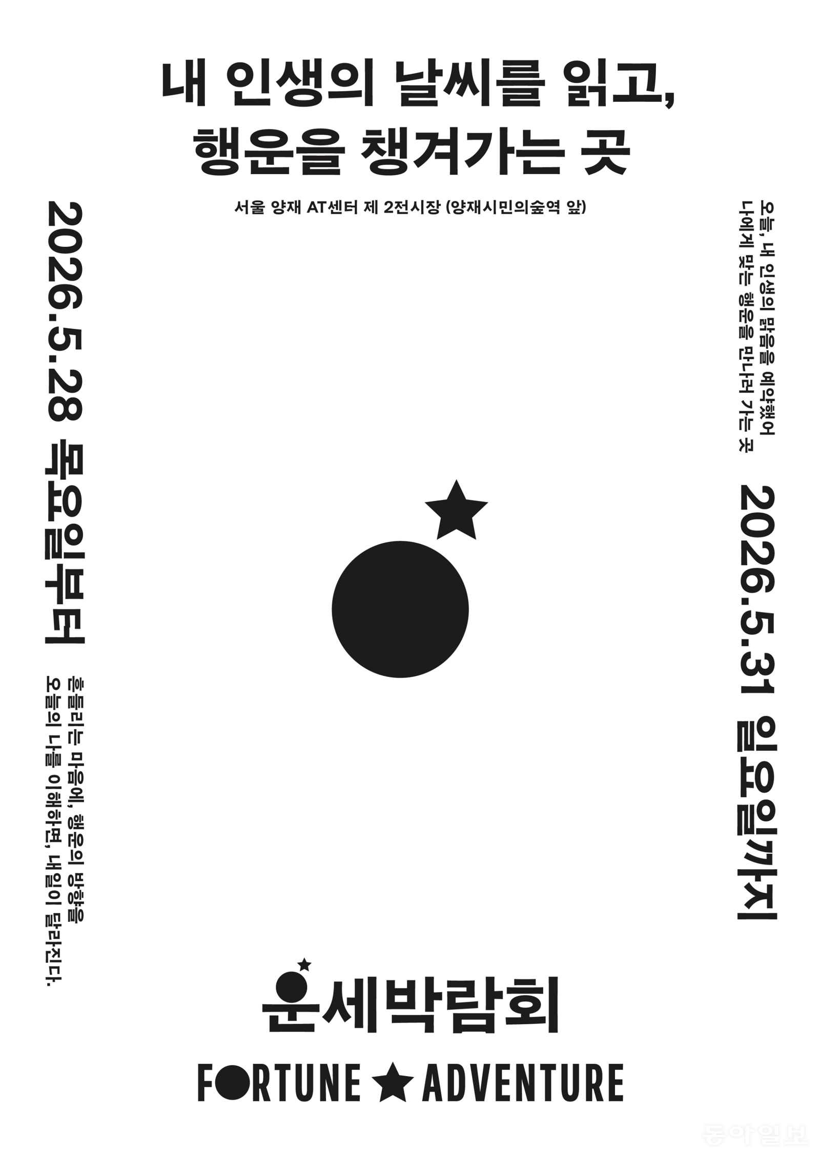 운세박람회 서울 사주 타로 풍수 체험