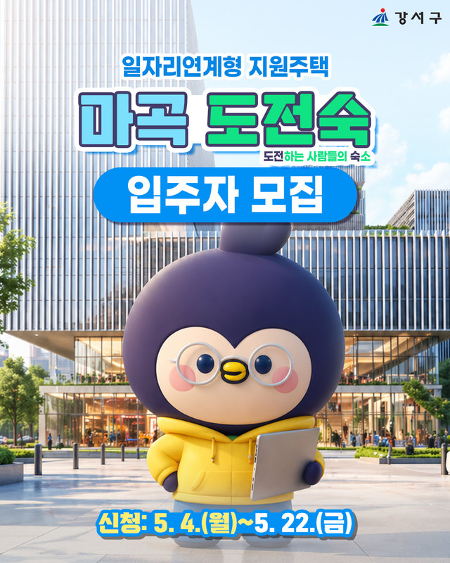강서구, 청년 공공임대주택 ‘마곡 도전숙’ 입주 모집