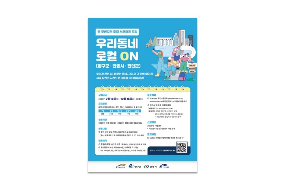 댐 주변 지역 로컬 서포터즈를 모집해 베타 테스트를 운영했다 / 출처=한국수자원공사
