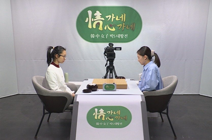 한중 여자바둑 빅5 대항전 승리