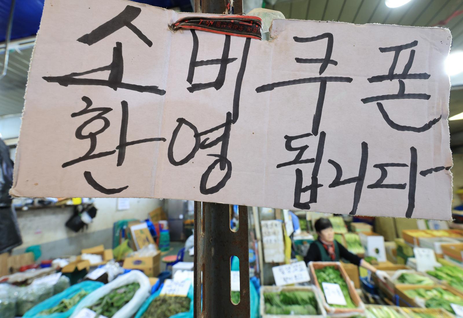 서울 동대문구 경동시장 한 점포에 ‘민생회복 소비쿠폰 사용 가능’ 안내문이 걸려있는 모습. 2026.4.14/뉴스1