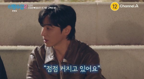채널A ‘신랑수업2’ 캡처