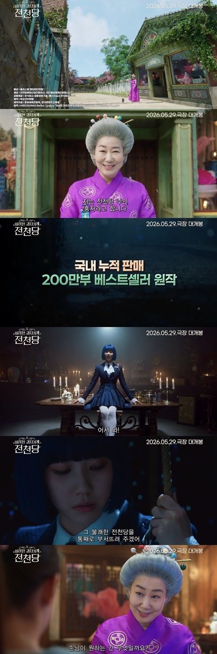‘이상한 과자 가게 전천당’ 메인 예고편