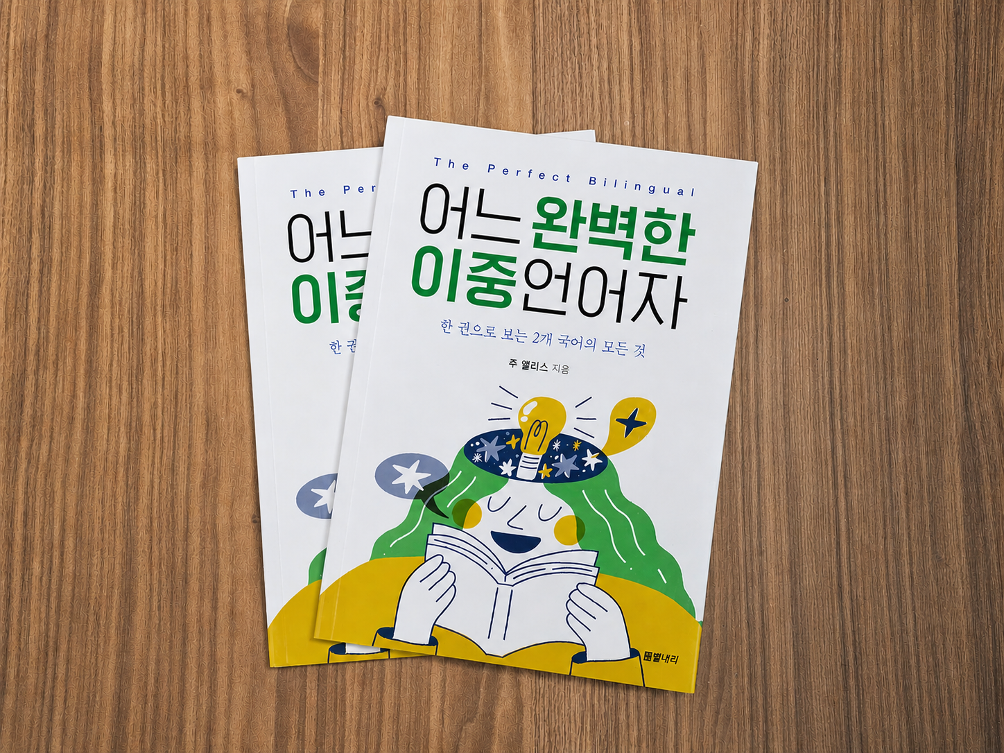 어느 완벽한 이중언어자| 주 앨리스 지음| 별내리 펴냄| 368