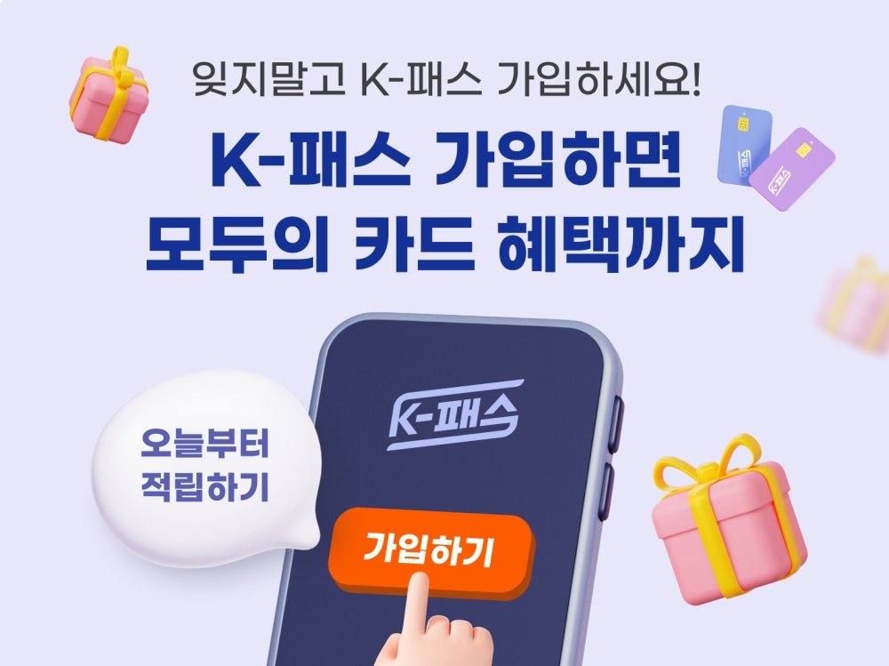 반값 모두의 카드는 올해 4월부터 9월까지 이용분에 한해 적용된다 / 출처=K-패스 공식 홈페이지