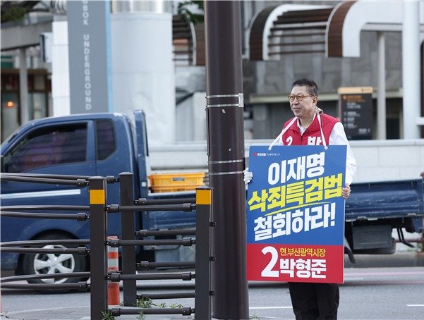 박형준 부산시장 후보가 더불어민주당이 추진 중인 이른바 ‘공소취소 특검법’을 강하게 비판하며 릴레이 피케팅 시위를 하고 있다. 박형준 선거캠프 제공