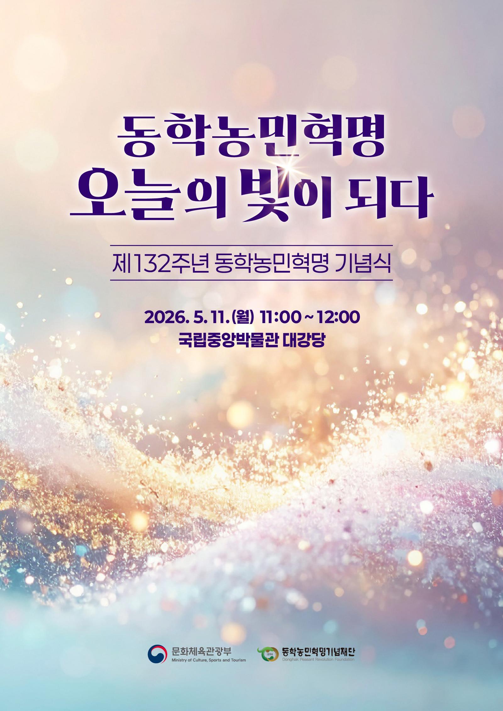 ‘동학농민혁명 오늘의 빛이 되다’…제132주년 동학농민혁명 기념식 개최