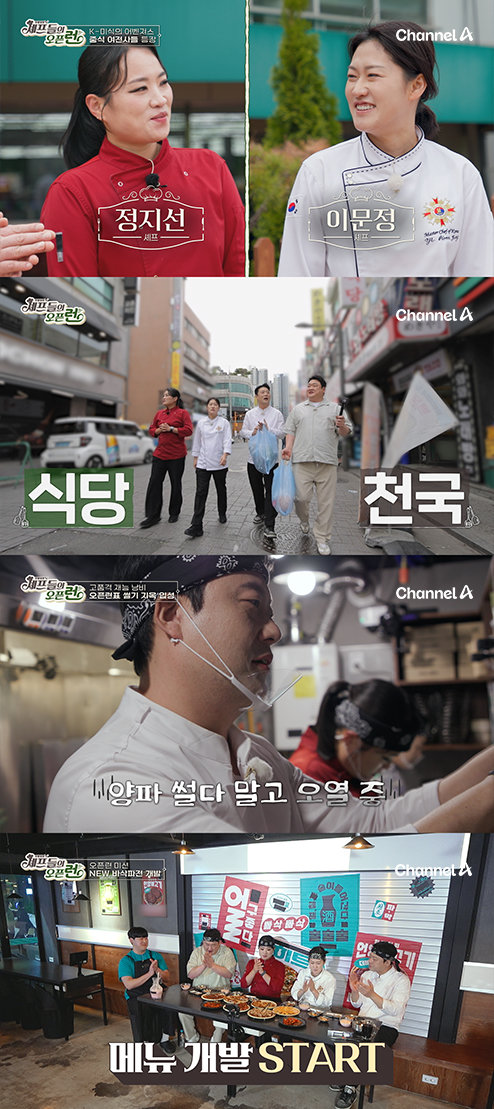 정지선, 새 요리 프로 합류…‘주방 참견 셰프들의 오픈런’