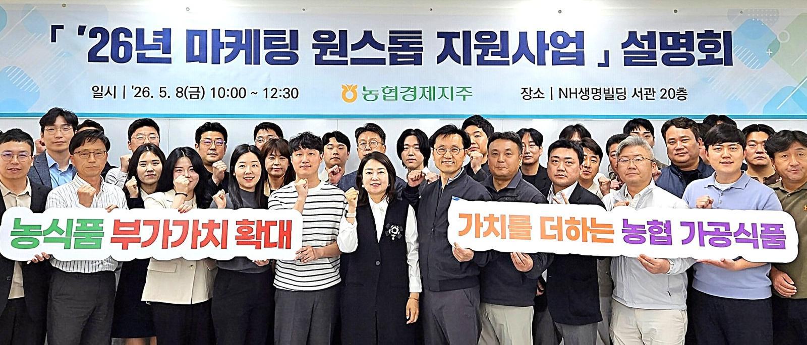 농협경제지주는 농협 가공식품 판로 확대와 마케팅 지원체계 고도화를 위해 8일 마케팅 원스톱 지원사업 설명회를 개최했다. 농협경제지주 제공