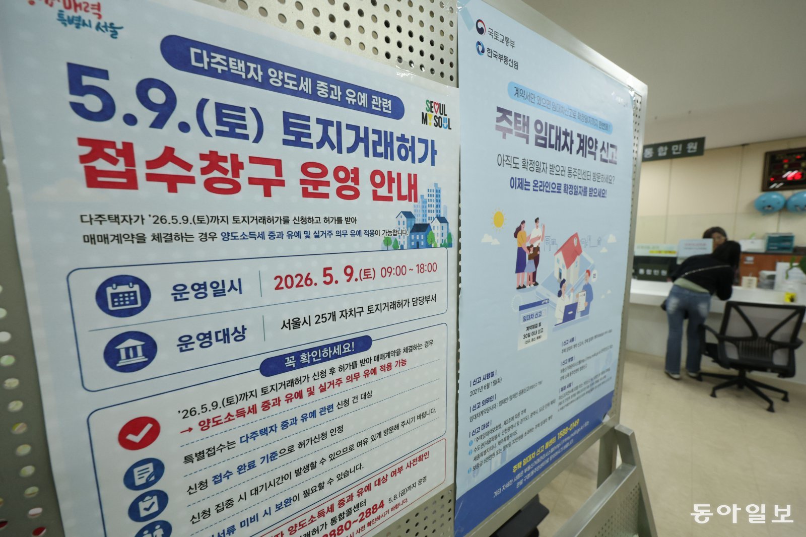 “토지거래허가 접수, 오늘까지 구청 문 열어요” 다주택자 양도소득세 중과 유예 종료를 하루 앞둔 8일 서울 송파구청 민원실에 토지거래허가 접수창구 운영 안내문이 붙어 있다. 서울 25개 구청과 경기도 내 시청, 구청 12곳에서는 토요일인 9일에도 토지거래허가 접수가 가능하다. 신원건 기자 laputa@donga.com