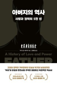 [책의 향기]가부장에서 딸바보로… ‘父性’의 과거와 미래