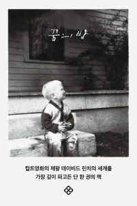 [책의 향기]‘컬트 영화’ 밖 데이비드 린치의 삶