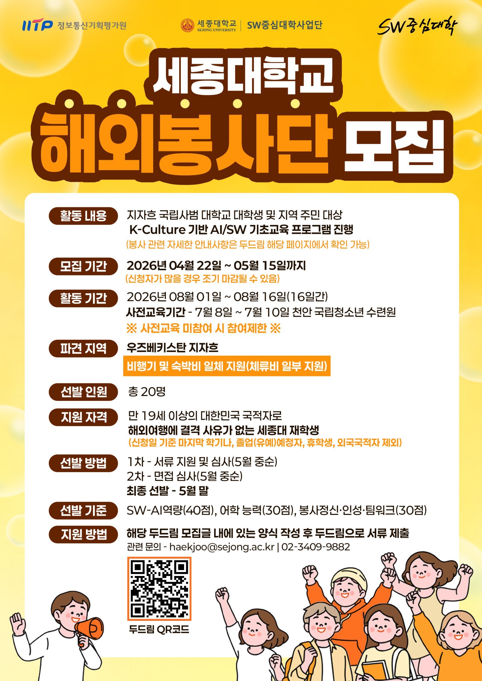 세종대 우즈베키스탄 IT 봉사단 활동