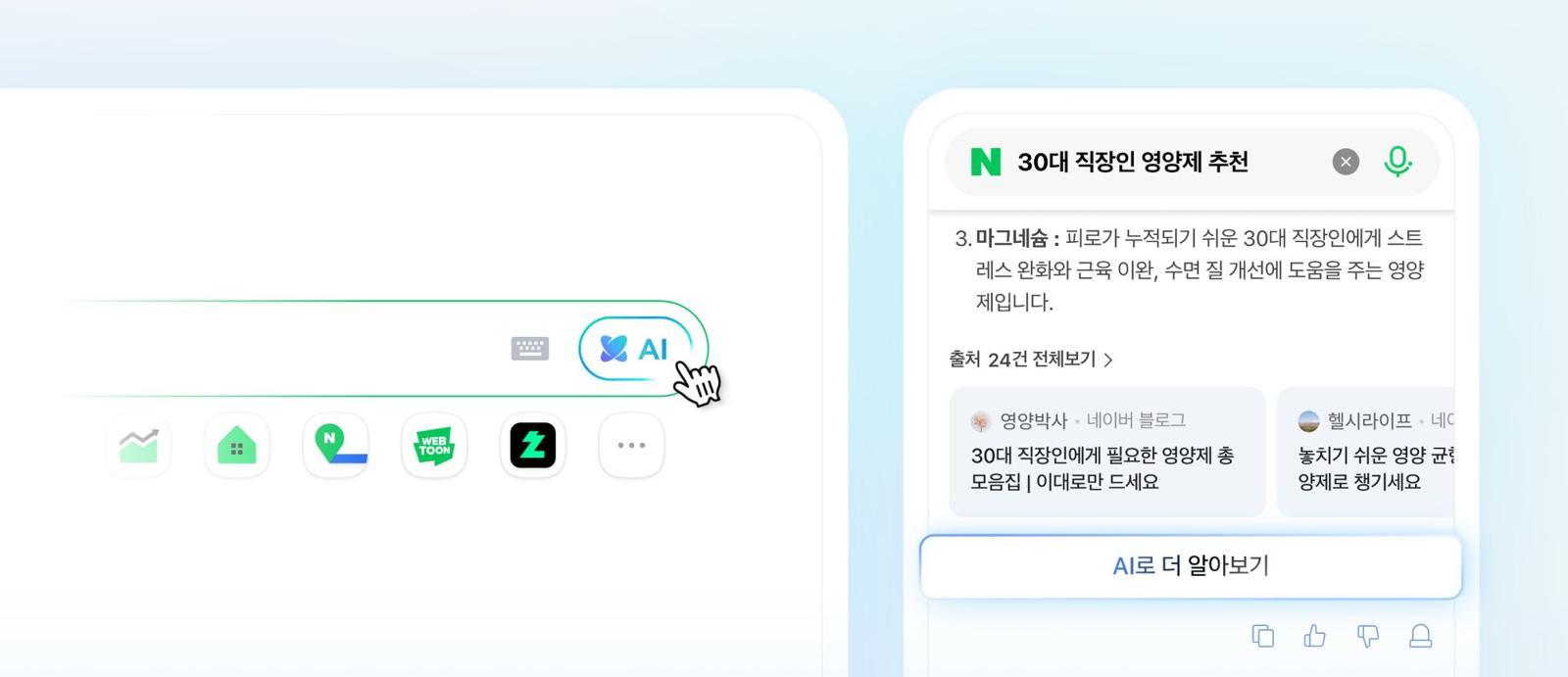 네이버 AI탭 진입 시점 / 출처=네이버