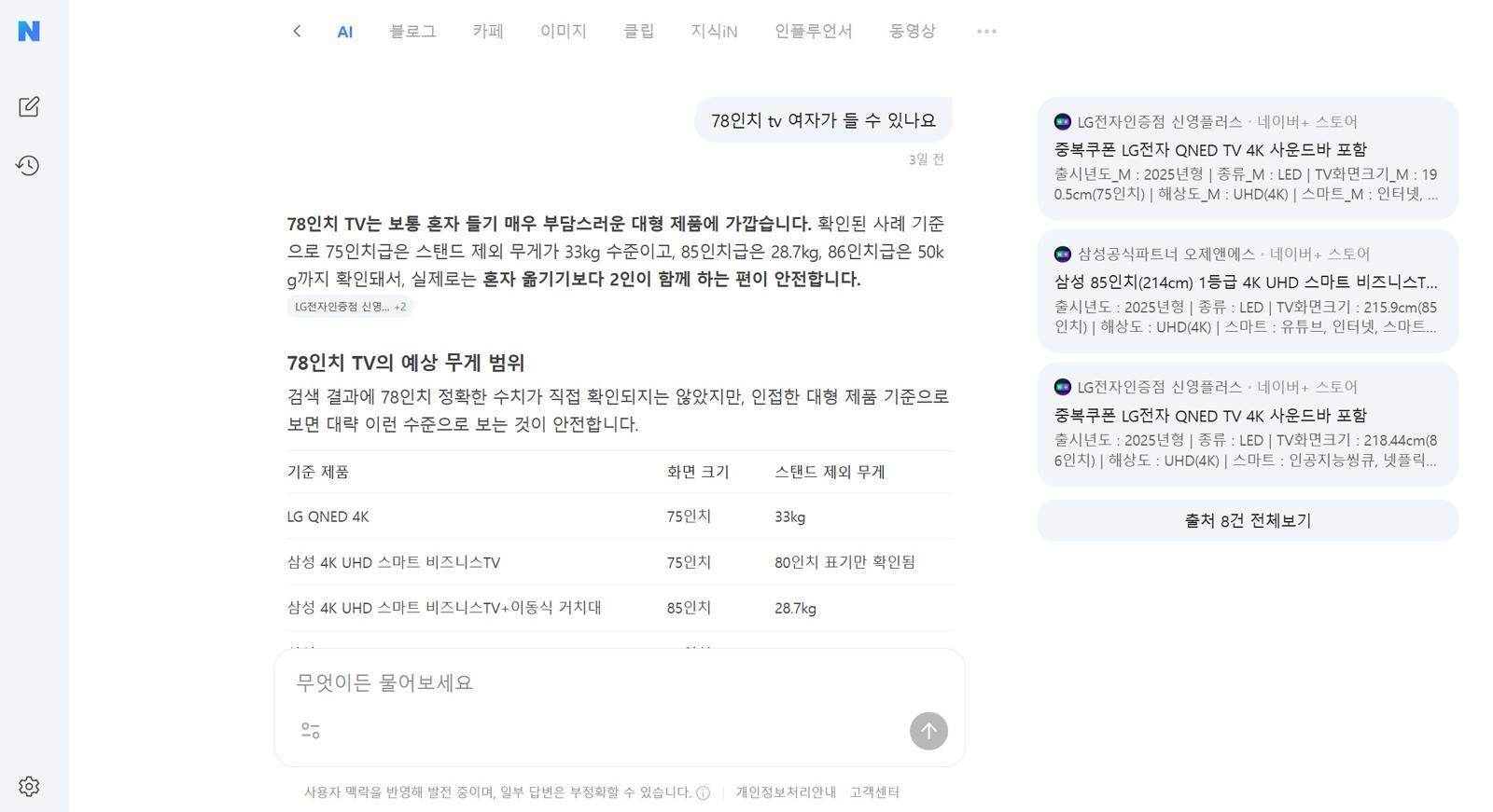 네이버 AI탭은 일상 속 질문에 대해 현재 시점에 맞게 답변한다 / 출처=IT동아