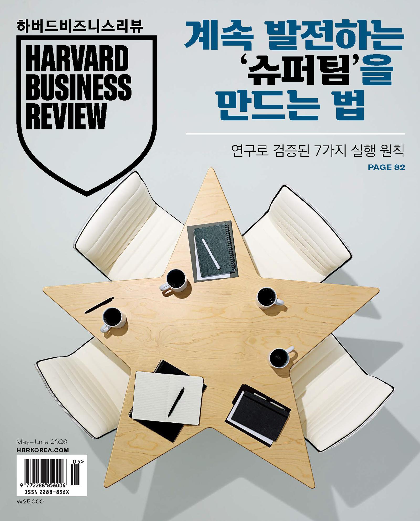 세계적 경영 저널 HBR(하버드비즈니스리뷰) Korea 2026년 5-6월호의 주요 기사를 소개합니다.