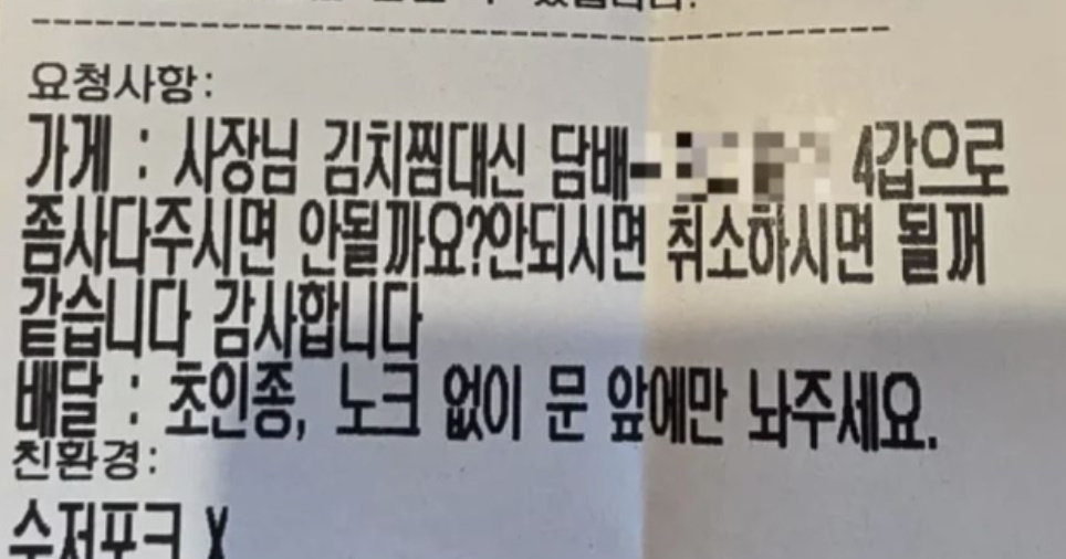 “김치찜 대신 담배 4갑 사다달라” 도 넘은 배달요청 ‘눈살’