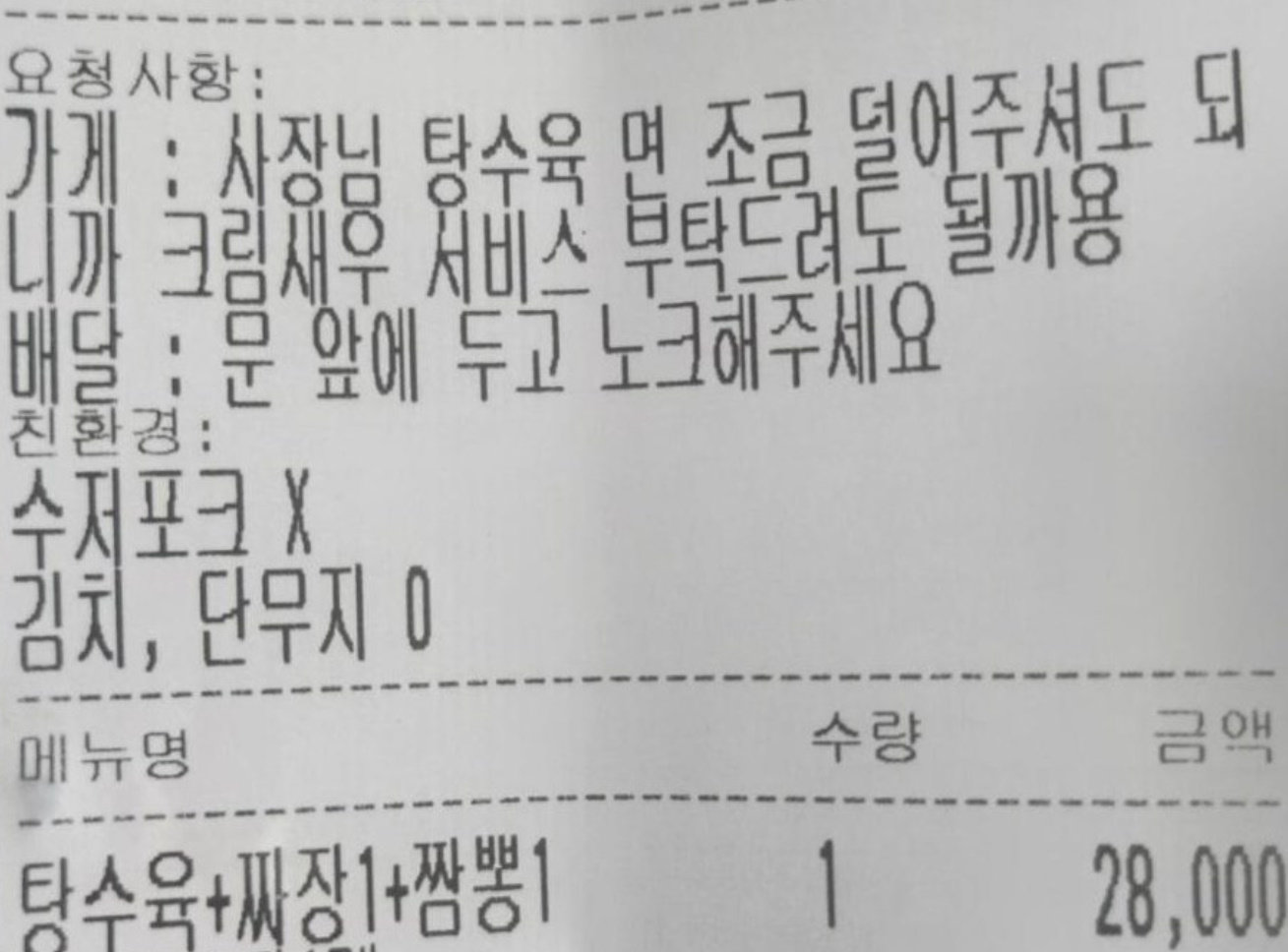 배달 요청사항이 적힌 영수증. 보배드림