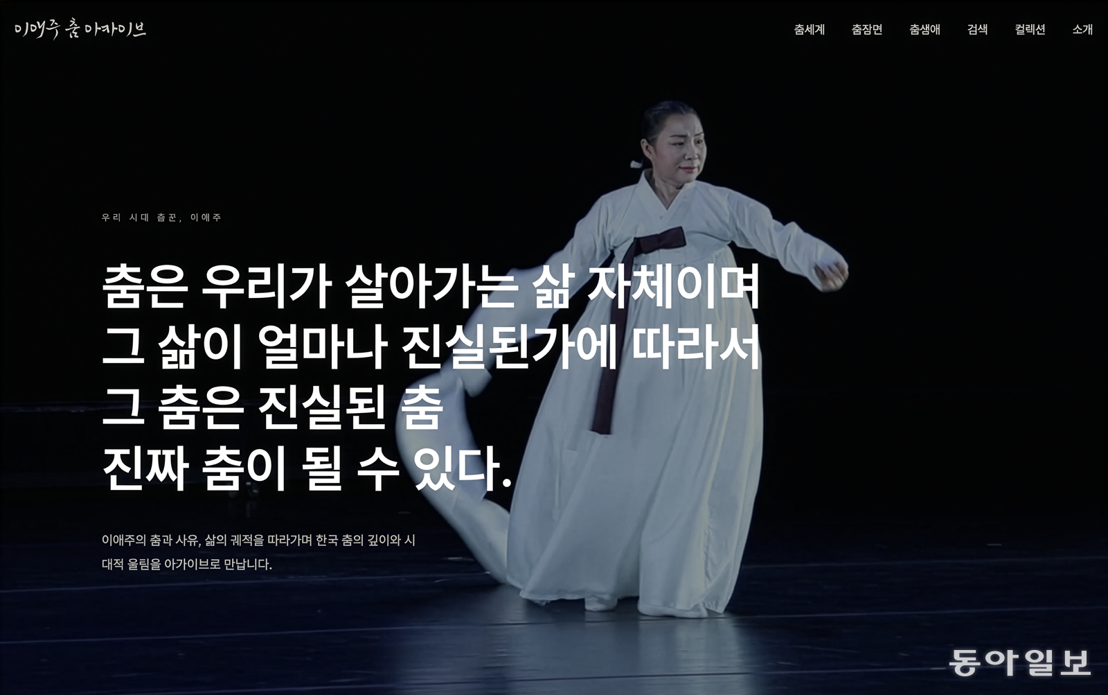 이애주 춤 아카이브 전통 승무 기록