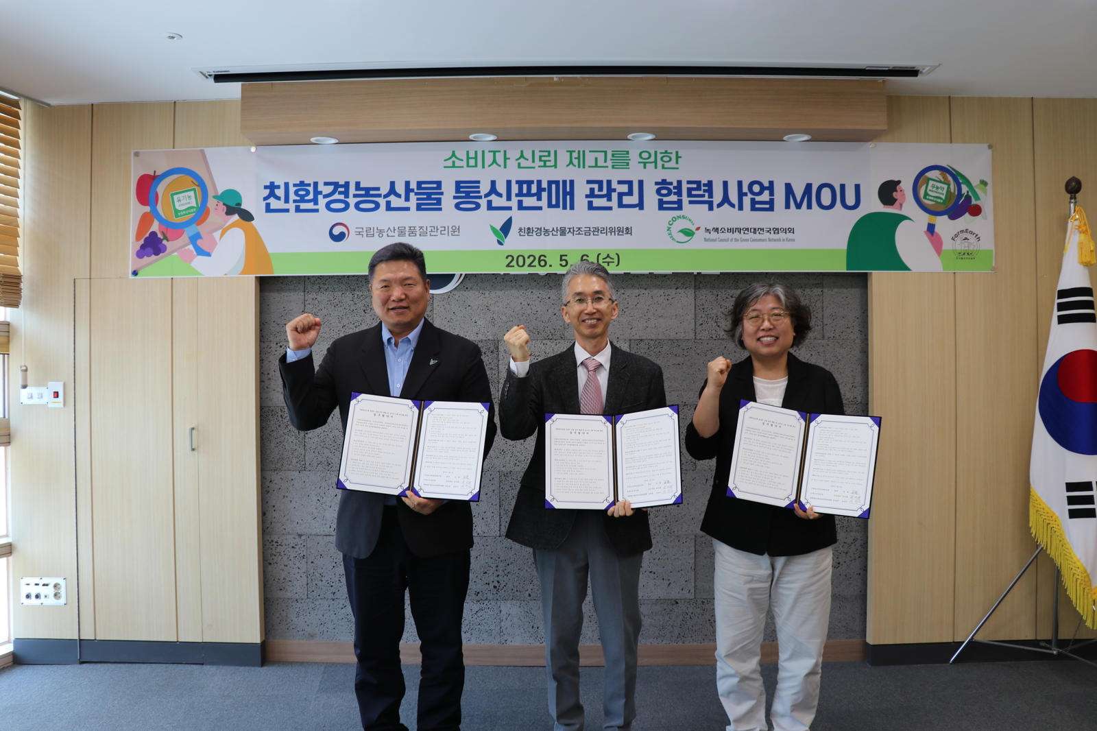 친환경농산물자조금위, 국립농산물품질관리원·녹색소비자연대와 업무 협약 체결