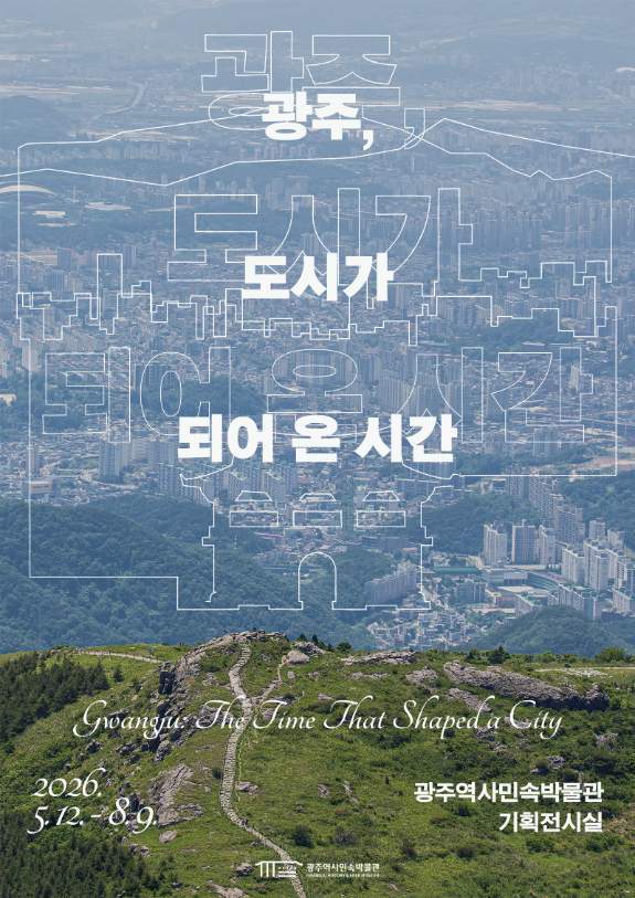 광주시 역사민속박물관, ‘도시가 되어온 시간’ 전시