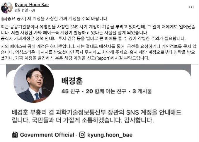 “배경훈 부총리가 찜한 코인?”…공공기관장 사칭 계정 ‘핫라인’으로 잡는다