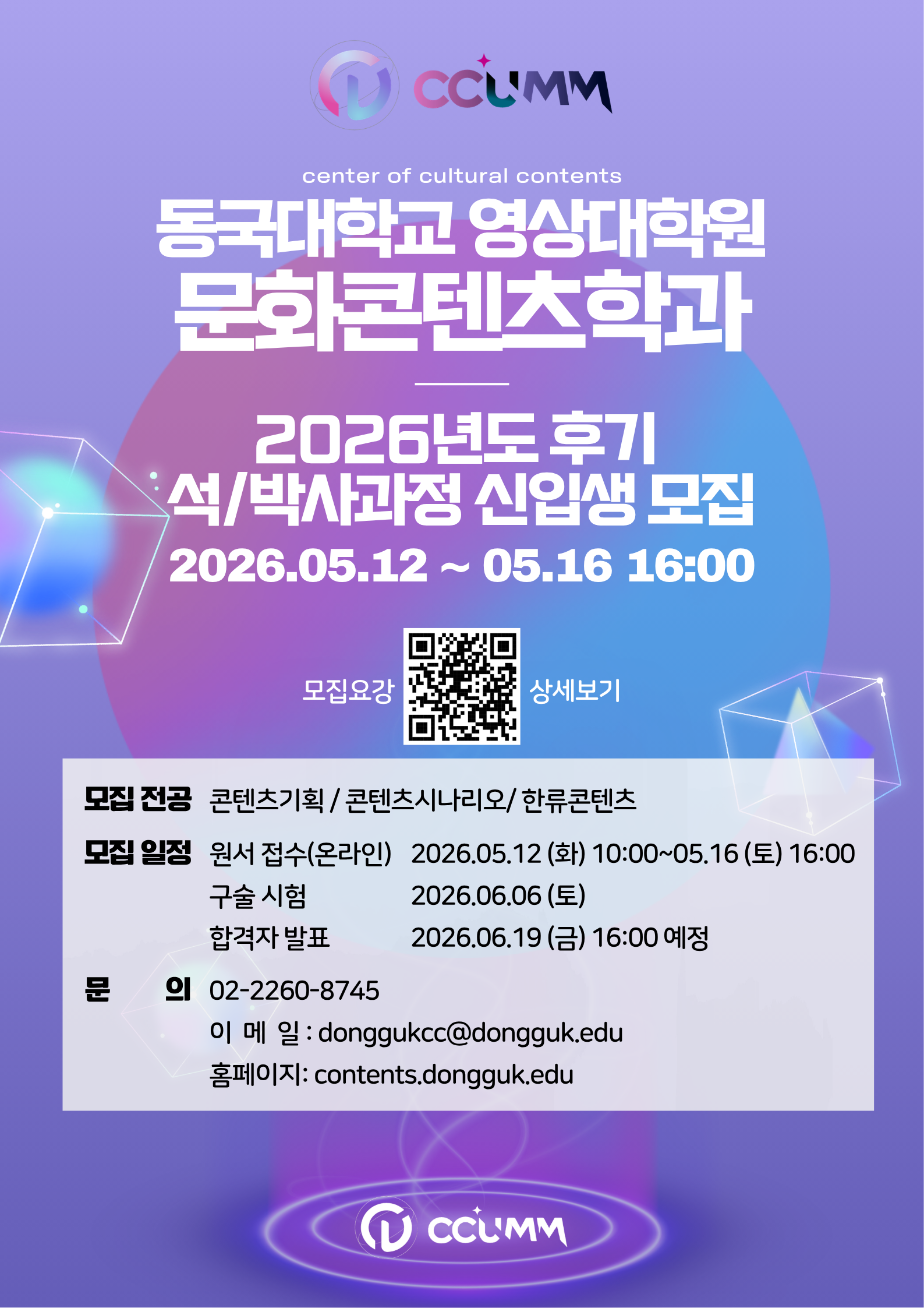 동국대 영상대학원, 2026학년도 후기 신·편입생 모집