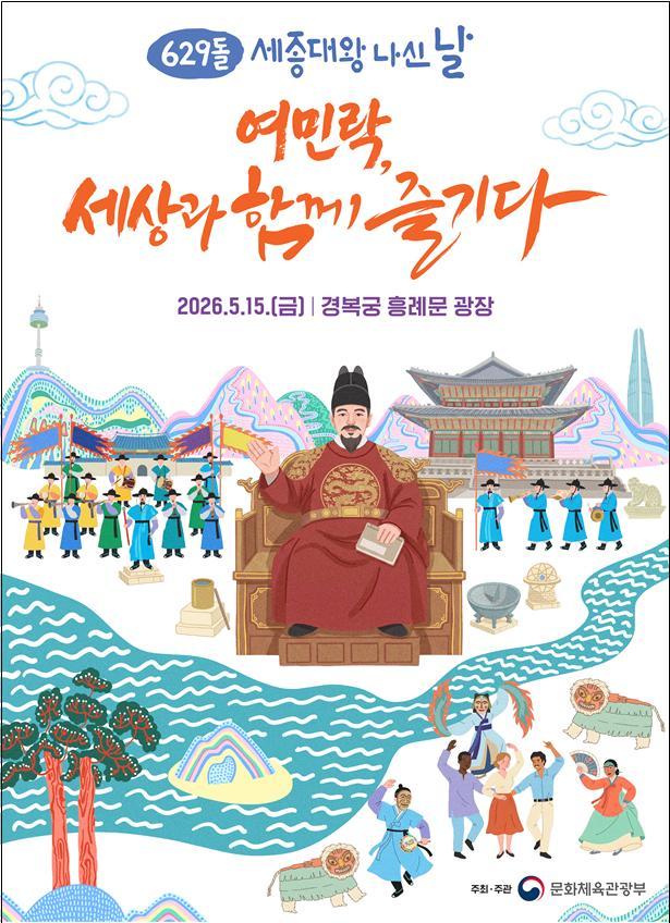 세종대왕 나신 날 629돌 기념행사, 15일 경복궁 흥례문 광장서 개최