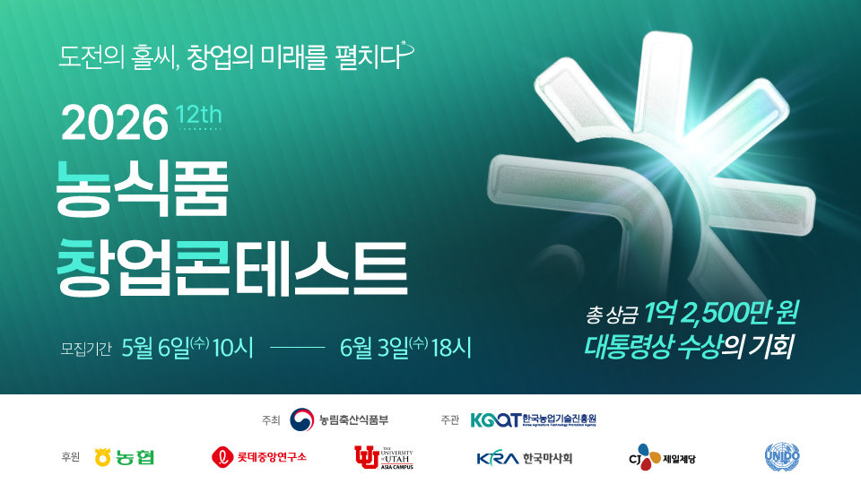 ‘2026 농식품 창업콘테스트’가 참가자를 모집한다. 한국농업기술진흥원 제공