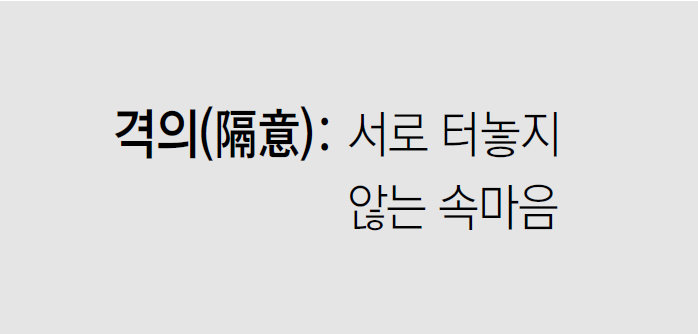 [신문과 놀자!/미션 나의 문해력]격의