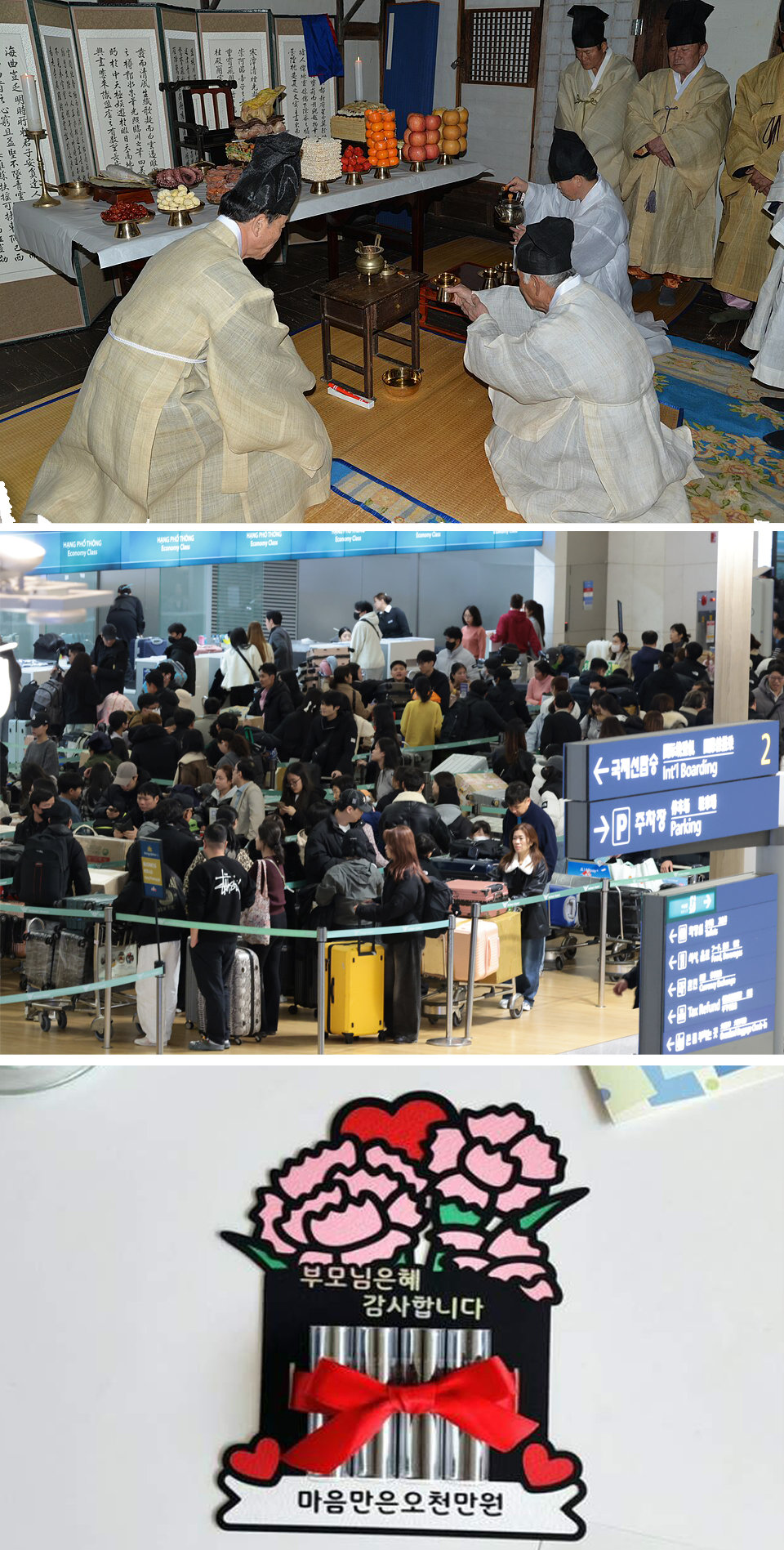 조상을 기리고 부모에게 감사의 마음을 전하는 방식은 시대에 따라 달라진다. 엄격한 예법에 따라 차례를 지내는 모습(첫 번째 사진). 올해 2월 설 연휴에 차례를 지내는 대신 해외여행을 떠나는 사람들로 인천국제공항 출국장이 붐비고 있다(두 번째 사진). 어버이날 최고 선물은 카네이션이 아니라 현금이라는 설문조사 결과도 있다. 사진 출처 위키미디어·동아일보DB