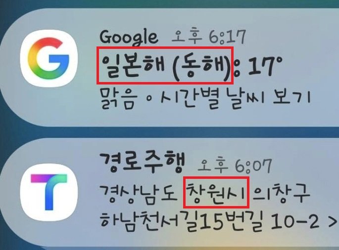 구글 날씨에 동해 표기 오류 (사진=서경덕 교수팀 제공) ⓒ뉴시스