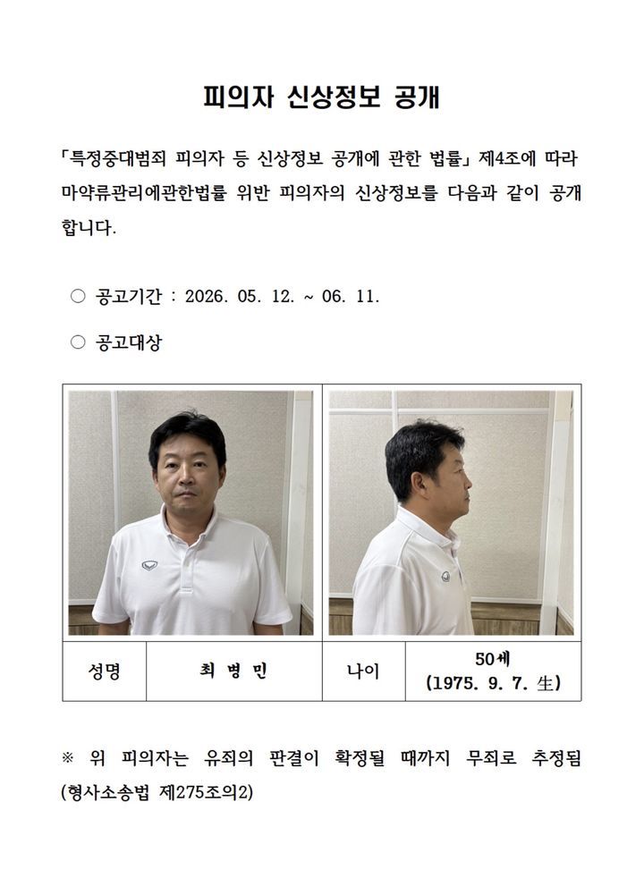 최병민 신상 공개 및 검거