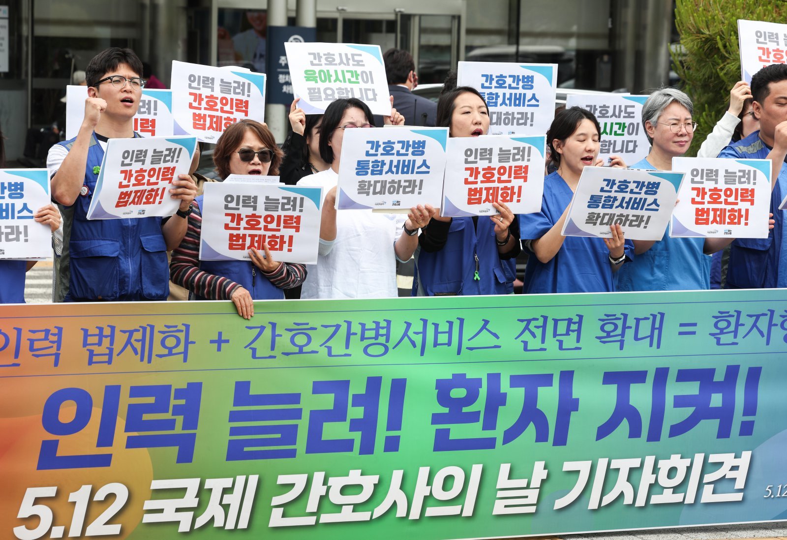 공공운수노조 의료연대본부와 행동하는 간호사회 회원들이 12일 서울 종로구 서울대학교병원 본관 앞에서 열린 ‘인력 늘려! 환자 지켜! 5.12 국제 간호사의 날 기자회견’에서 간호 인력 충원 및 법제화, 간호·간병통합서비스 전면 확대, 교대제 간호사의 육아기 근로시간 단축 사용 등을 촉구하며 구호를 외치고 있다. 2026.5.12 뉴스1