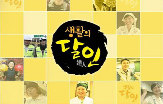 SBS ‘생활의 달인’