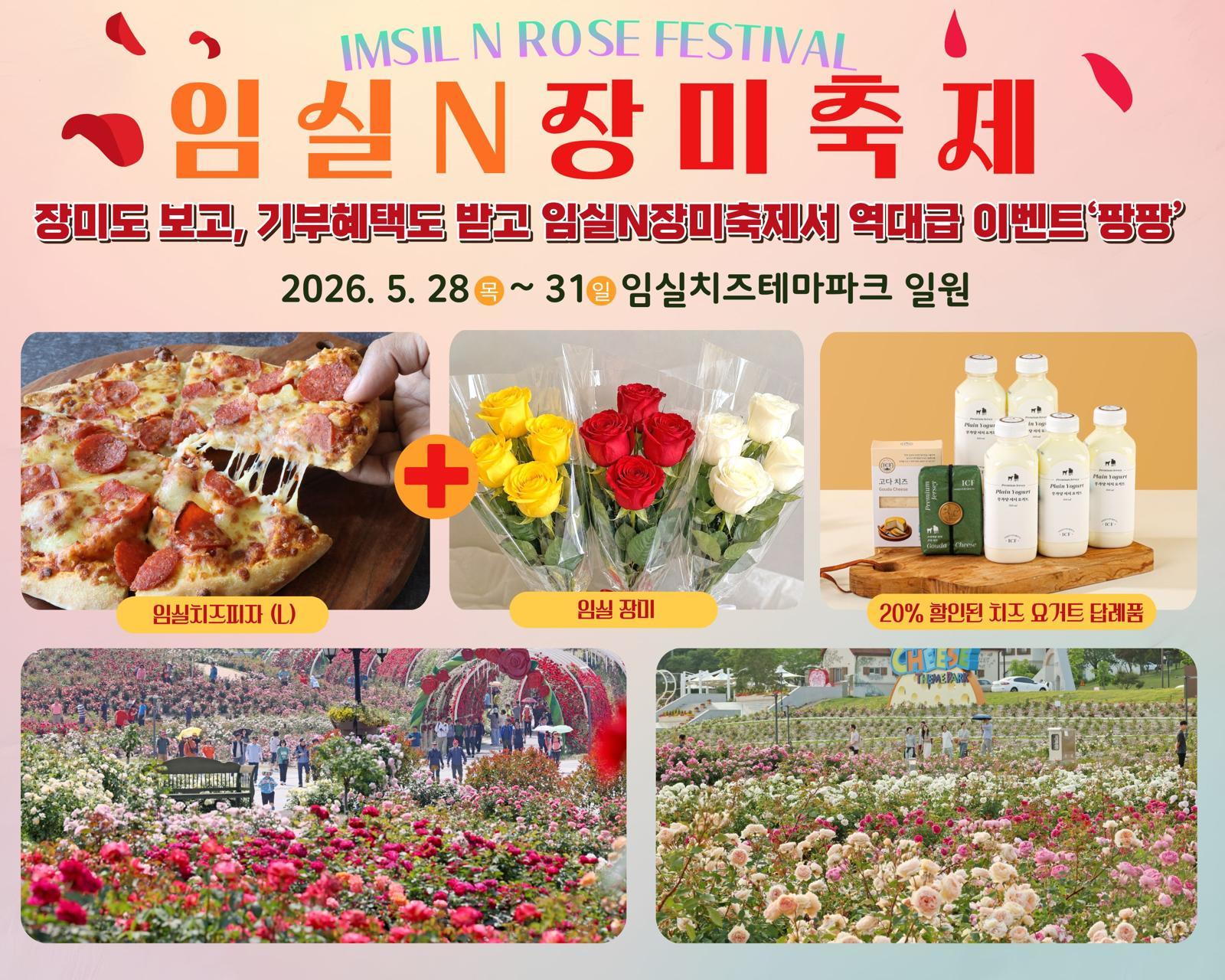 임실군, 장미축제서 고향사랑기부 이벤트
