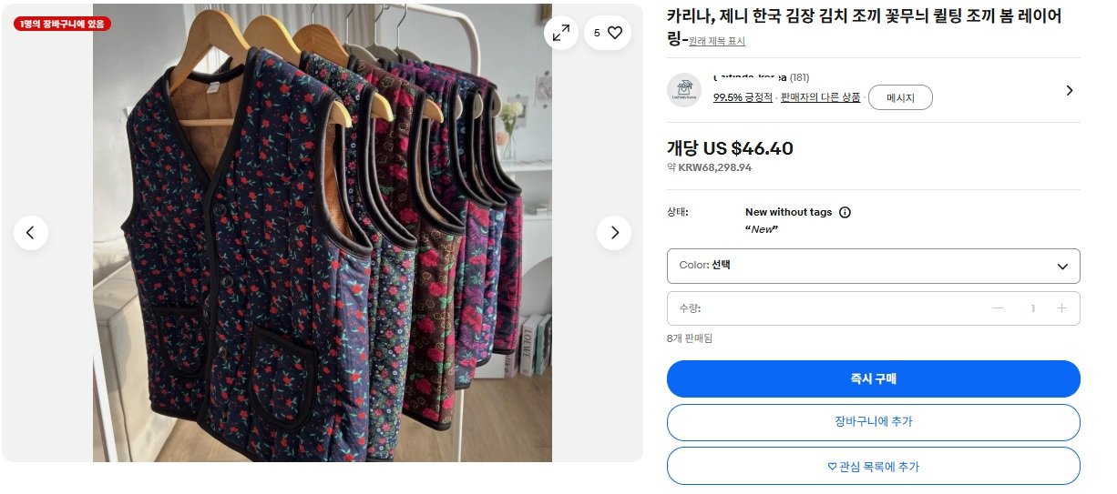 이베이에서 ‘김장조끼’로 불리는 꽃무늬 누빔 조끼가 46.40달러에 판매되고 있다. 사진=이베이 판매 페이지 갈무리