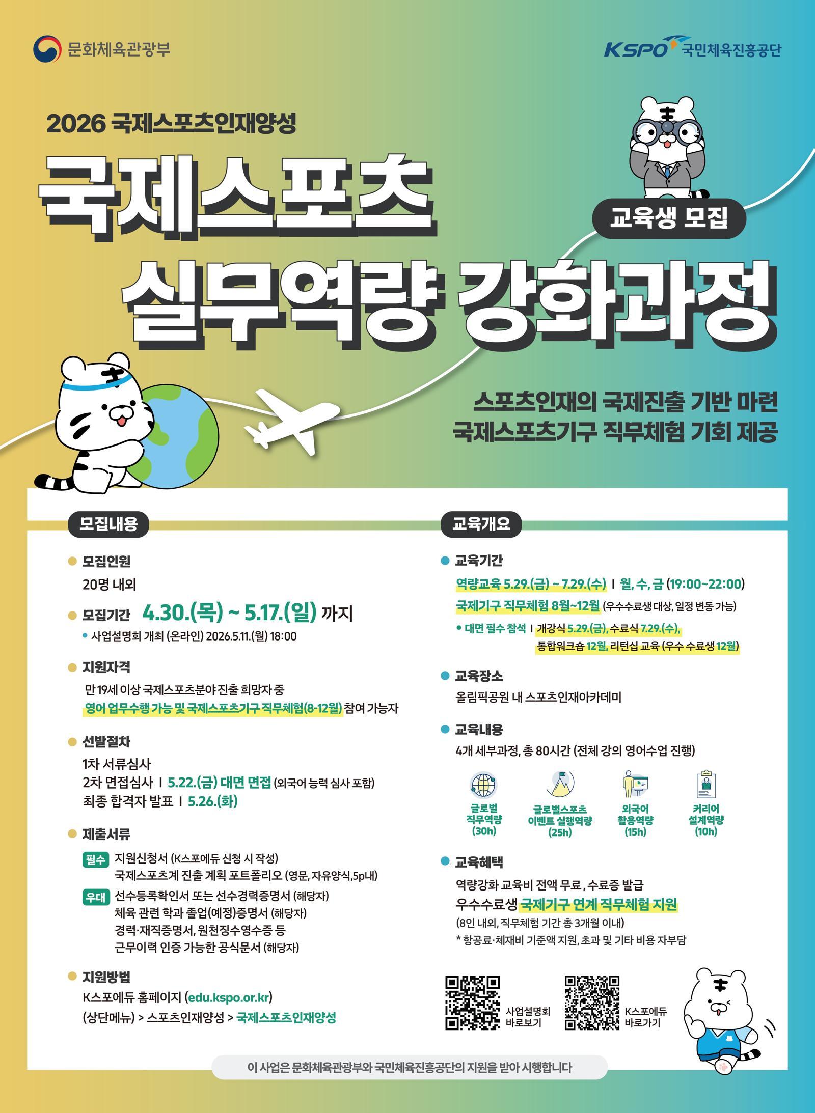 국제 스포츠 인재 양성 교육 과정 모집