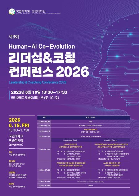 ‘제3회 리더십&코칭 컨퍼런스 2026’ 포스터. 국민대학교 경영대학원 제공