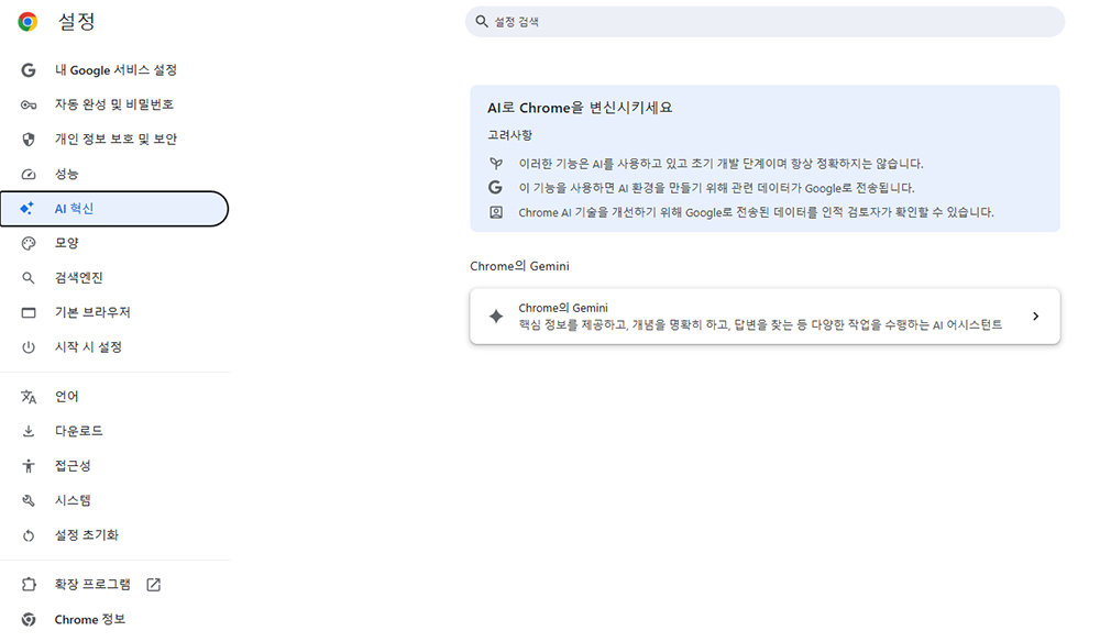 제미나이 인 크롬 기능을 사용할 수 있으면 설정에 ‘AI 혁신’ 항목이 추가된다 / 출처=IT동아