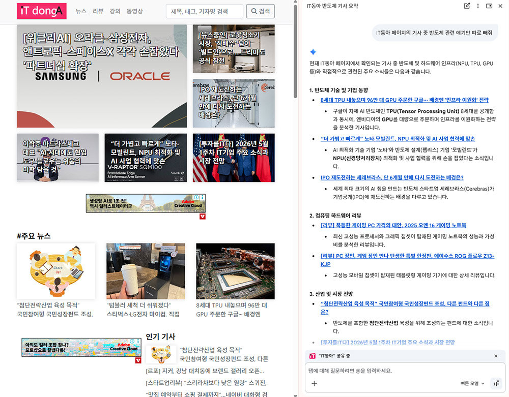 Gemini에게 물어보기를 활용해 IT동아 홈페이지 화면을 요약하고, 이중 반도체 기사만 추려달라고 주문한 결과 / 출처=IT동아