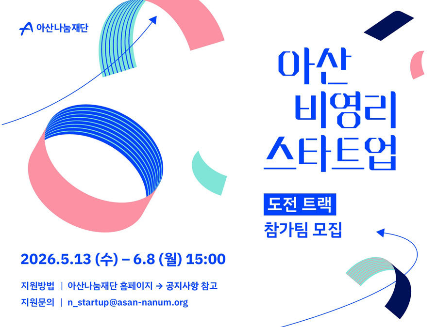 아산나눔재단, ‘아산 비영리스타트업’ 2026 도전트랙 참가팀 모집 / 출처=아산나눔재단