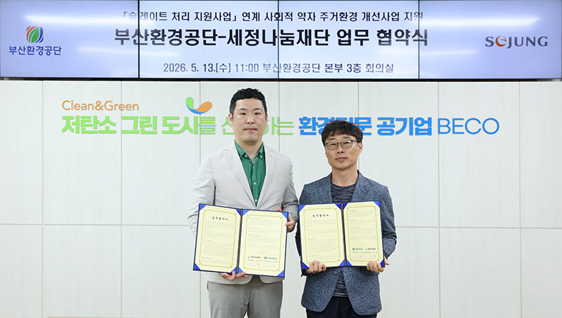 세정나눔재단-부산환경공단, ‘취약계층 행복가득 지붕 만들기’ 사업 지원 협약 체결