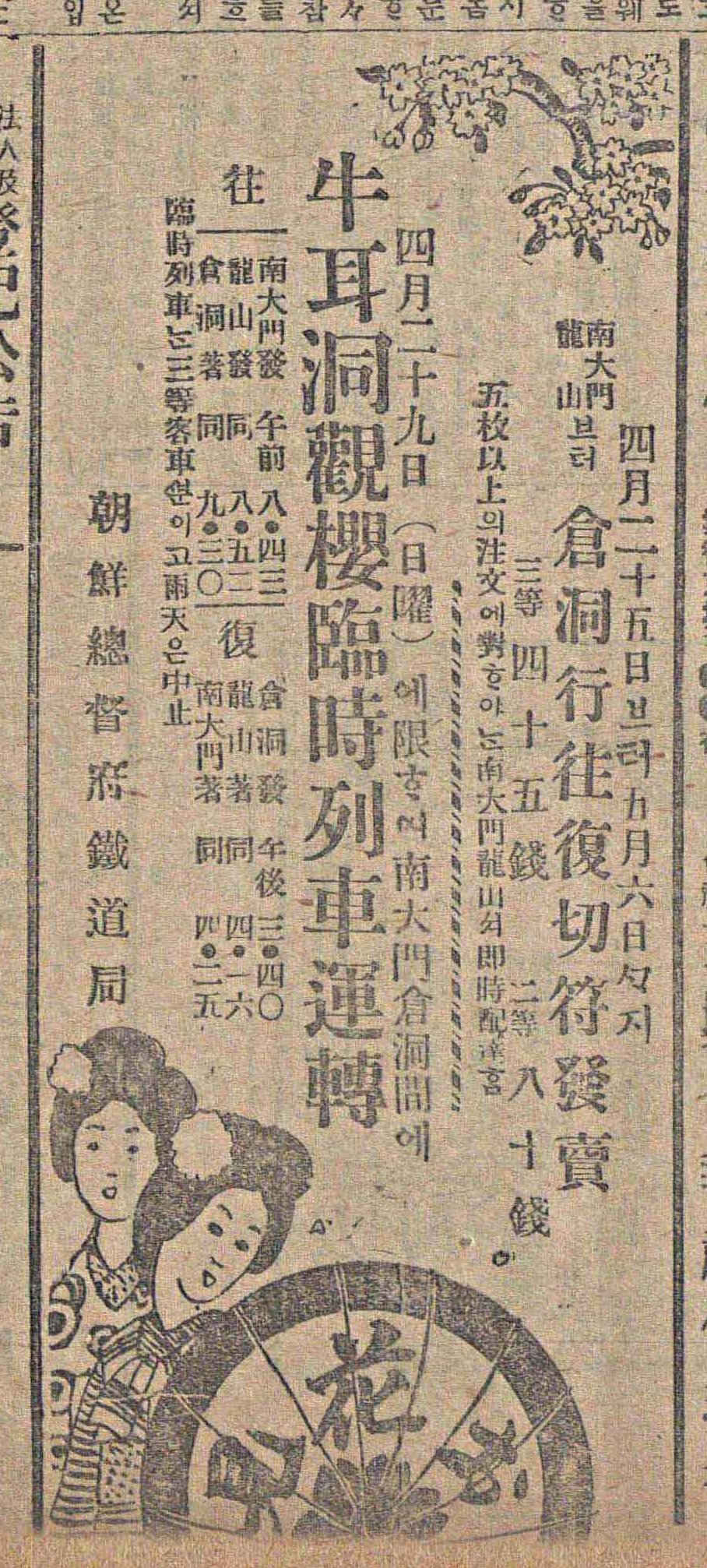 1917년 조선총독부 철도국이 우이동 벚꽃놀이 기간에 맞춰 임시열차 운행을 알린 신문 광고. 사진 출처 국립중앙도서관