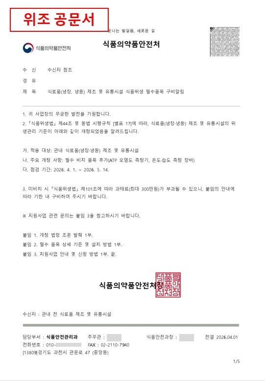 ‘공문서·명함’까지 등장…“식약처 사칭 속지마세요”