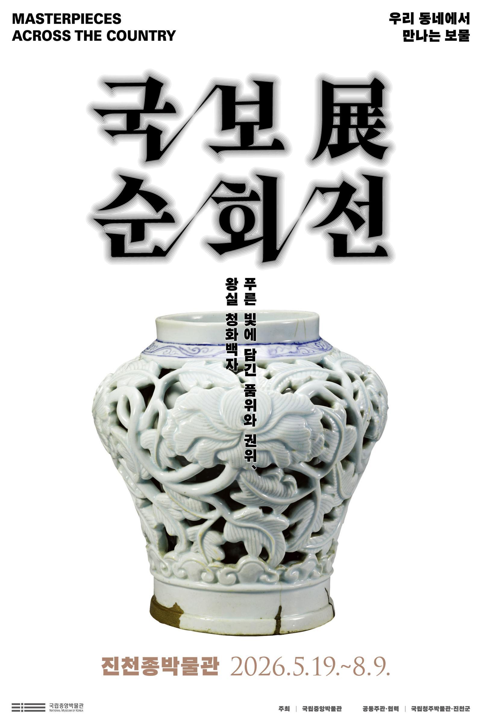 진천종박물관 특별전 ‘국보 순회전, 우리 동네에서 만나는 보물’ 포스터. 진천군 제공