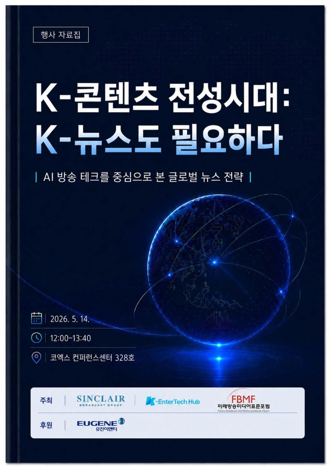 “K-뉴스도 세계로 갈 수 있을까”…KOBA 2026서 글로벌 전략 논의