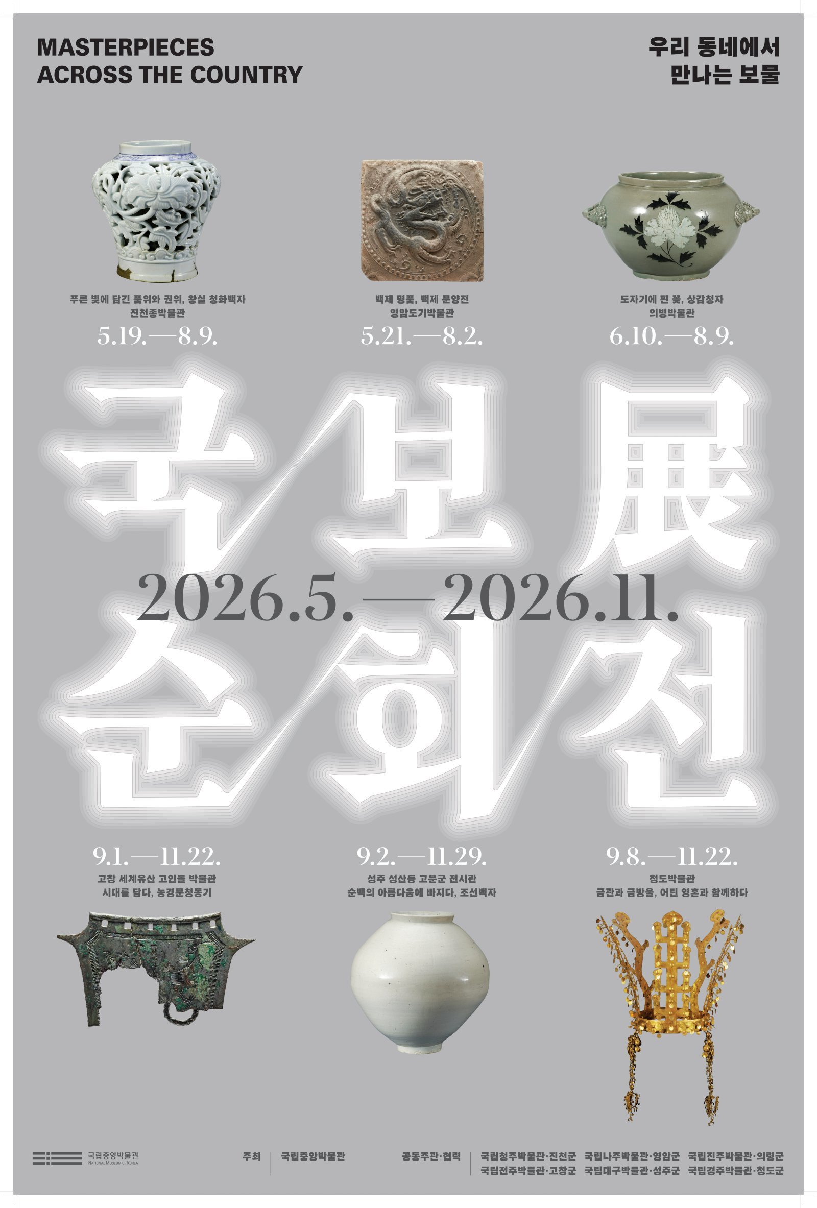 2026 국보순회전 포스터(국립중앙박물관 제공)